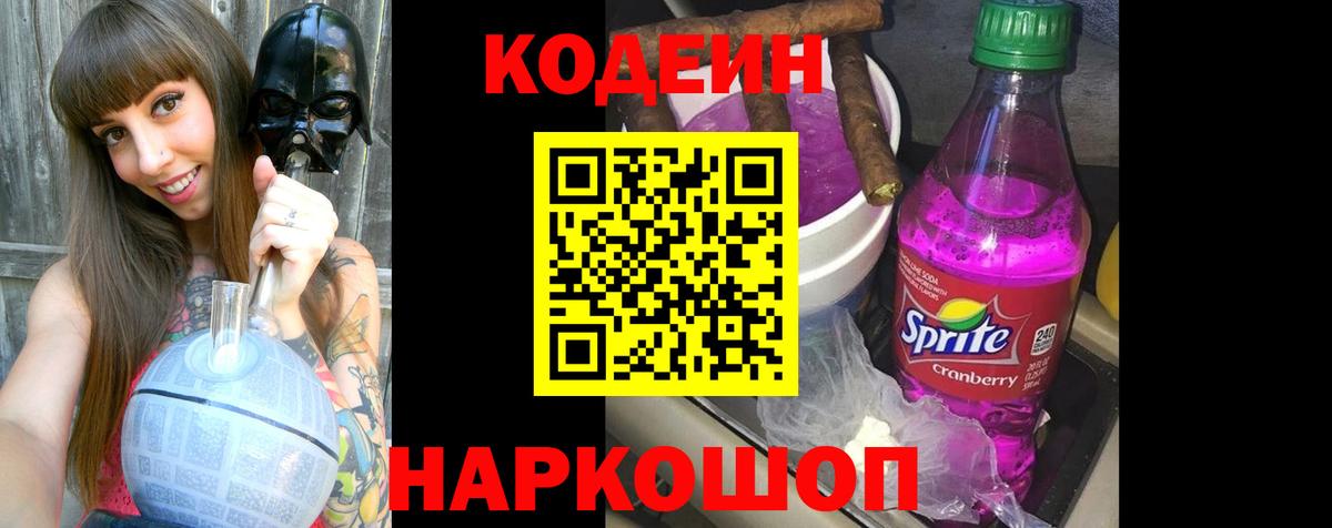 Кодеин Purple Drank Алейск