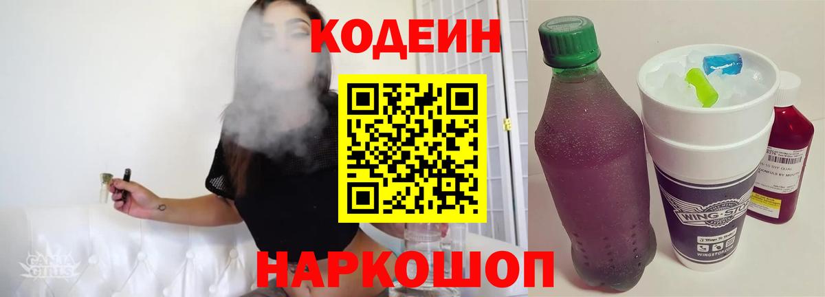 Codein Purple Drank  Вход с VPN  Кодеиновый сироп Lean напиток Lean (лин)  Алейск 